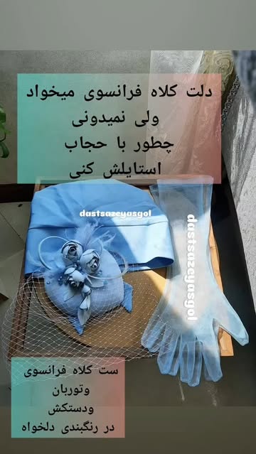 ست توربان وکلاه فرانسوی
