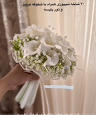 دسته گل شیپوری یا لاله با ترکیب گلهای ژیپسو یا عروس و تور و مروارید